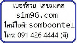 ติดต่อไลน์  สะดวก ชัดเจน รวดเร็ว